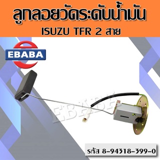 ลูกลอยวัดระดับน้ำมัน ISUZU TFR 2สาย  ปั้มลูกลอยในถังน้ำมัน อีซูซุ ทีเอฟอาร์ 2สาย รหัส BL-05