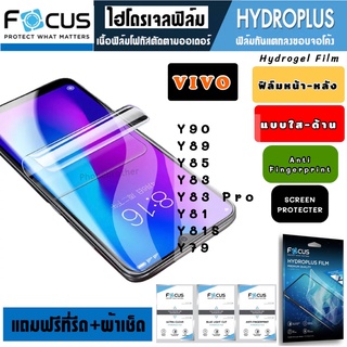 Focus ฟิล์มไฮโดรเจล กันแตก VIVO Y90 Y89 Y85 Y83 Y83Pro Y81 Y81S Y79