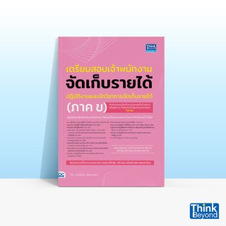 Thinkbeyond Book (ธิงค์บียอนด์ บุ๊คส์) หนังสือเตรียมสอบเจ้าพนักงานจัดเก็บรายได้ปฏิบัติงานและนักวิชาการจัดเก็บรายได้