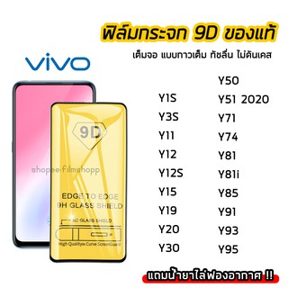 ฟิล์มกระจกนิรภัย vivo ฟิล์มกระจก เต็มจอเต็มกาว 9D ViVO S1 S1Pro Y11 Y12 Y12S Y20 Y20S Y50 Y74 Y81 Y83 Y85 Y91 Y93 Y95