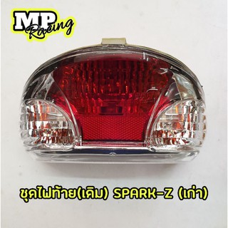 ชุดไฟท้าย Spark (เก่า)/ SPARK-Z (พร้อมขั้วไฟท้าย+หลอดไฟท้าย+หลอดไฟเลี้ยว)