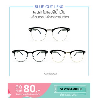 แว่นสายตาสั้น/ยาว เลนส์Blue Blockแท้ กรองแสงสีฟ้า ทรงclub master พร้อมกล่องแว่น+ผ้าเช็ดเลนส์