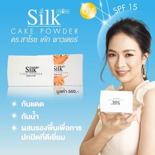 &gt;พร้อมส่ง&lt; ดร.สาโรช เค้ก พาวเดอร์  ขนาด 14g แป้งพัพ SPF15