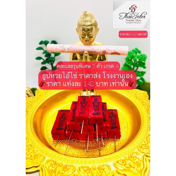 ธูปไอ้ไข่ ราคาส่งแท่งละ 1-2 บาท 100 แถม 50 แท่ง🔥0.40-2 บาท🔥ส่งด่วนทุกวัน🔥ไอ้ไข่ ธูปหวย 3 ตัว คละเลขแท้ 100% ธูปหวยไอ้ไข่