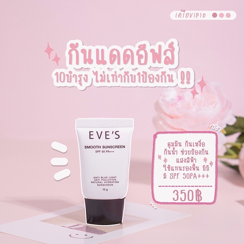 กันแดดอีฟส์ EVE’S กันแดดสำหรับผิวหน้า