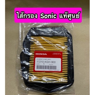 ไส้กรองอากาศ SONIC แท้ศูนย์ 17210-KGH-900