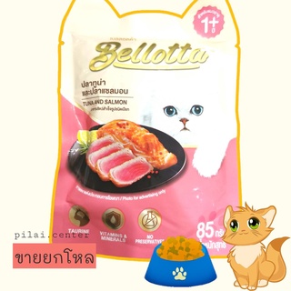 เบลลอตต้า (Bellotta) อาหารแมวชนิดเปียก รสปลาทูน่าและปลาแซลมอน แบบซอง 85 g. (แพ็ค 12)