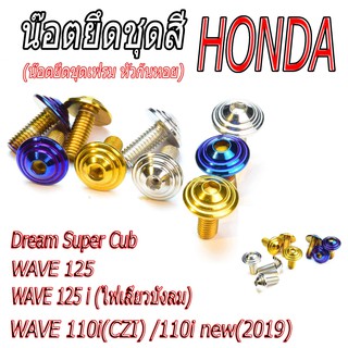 น็อตเลส ชุดสีหัวก้นหอย รุ่น Dream Super Cub/WAVE 125/125i/110iCZI/110inew(2019) น็อตเลส/น็อตทอง/น็ิอตไทเท อะไหล่รถมอไซค์