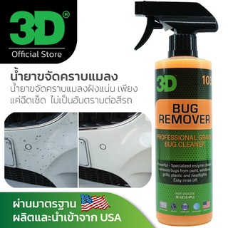 3D Bug Remover สเปรย์ขจัดคราบแมลงติดรถ เพียงฉีดแล้วเช็ด นำเข้าจาก USA