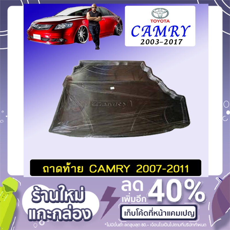 ถาดท้าย ถาดรองพื้นรถยนต์ Toyota Camry 2007-2011