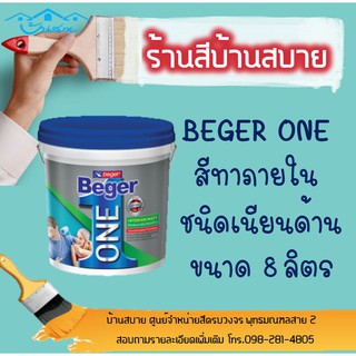 Beger One สีน้ำทาภายใน ชนิดเนียนด้าน #166-1 (ขนาด 8ลิตร)