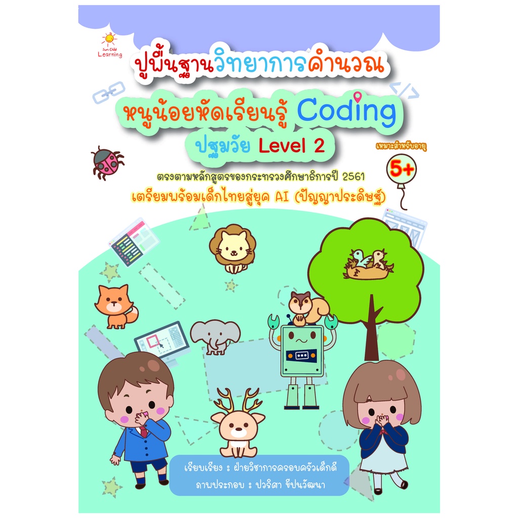 หนังสือ ปูพื้นฐานวิทยาการคำนวณ หนูน้อยหัดเรียนรู้ Coding ปฐมวัย Level 2