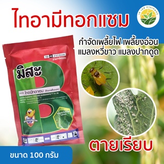 ไทอามีทอกแซม ขนาด 100 กรัม (กำจัดเพลี้ยไฟ เพลี้ยงอ่อน แมลงหวี่ขาว แมลงปากดูด)