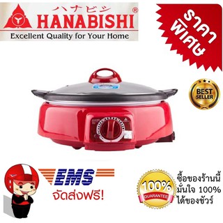 หม้อไฟฟ้า หม้อสุกี้  หม้ออเนกประสงค์ 2.5 ลิตร Electric Sukiyaki Pot  Hanabishi  รุ่น Hnc-125nr สีแดง