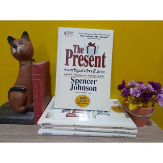 The Present ของขวัญแห่งปัจจุบันกาล  (ปกแข็ง) / Spencer Johnson