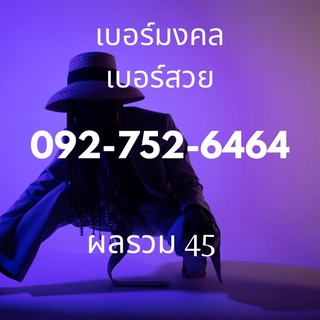 เบอร์สวย 092-752-6464 รวม 45 AIS