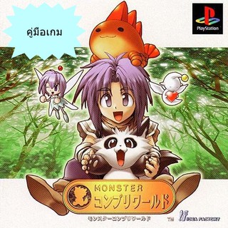 คู่มือเกม MONSTER COMPLETE WORLD [PS1]