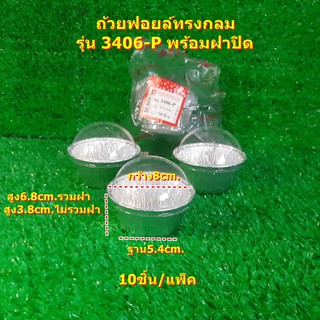 ถ้วยฟอยล์ทรงกลม ถ้วยฟอยล์ใส่เบเกอรี่ รุ่น 3406-P พร้อมฝาปิด