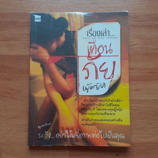 หนังสือมือสอง เรื่องเล่าเตือนภัย(ผู้หญิง)