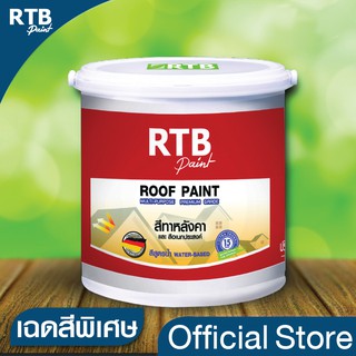 RTB Paint [เฉดสีพิเศษ] สีทาหลังคาและสีอเนกประสงค์ 1 gal.