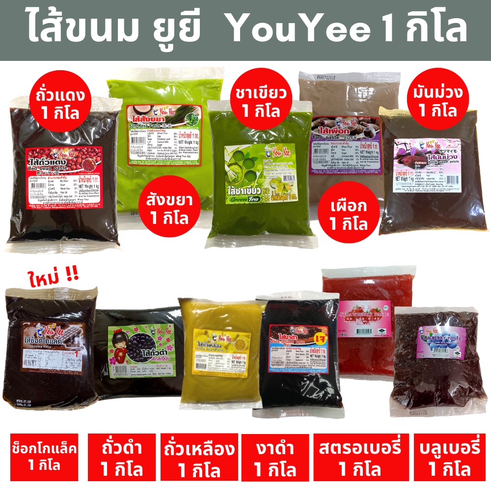 🚀พร้อมส่ง🚀11ไส้ ตรายูยี Youyee 1 กิโล ไส้ไดฟูกุไส้ขนมปัง ช็อคโก/ถั่วแดง/ชาเขียว/มันม่วง/สังขยา/เผือก/ถั่วดำ/สตรอ/บลู/งาด