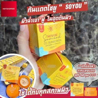 ครีมกันแดดโซยู Soyoi Somsod โซยุ้ย กันแดดส้มสดเนื้อ CC ขนาด 5g.คู่ละ