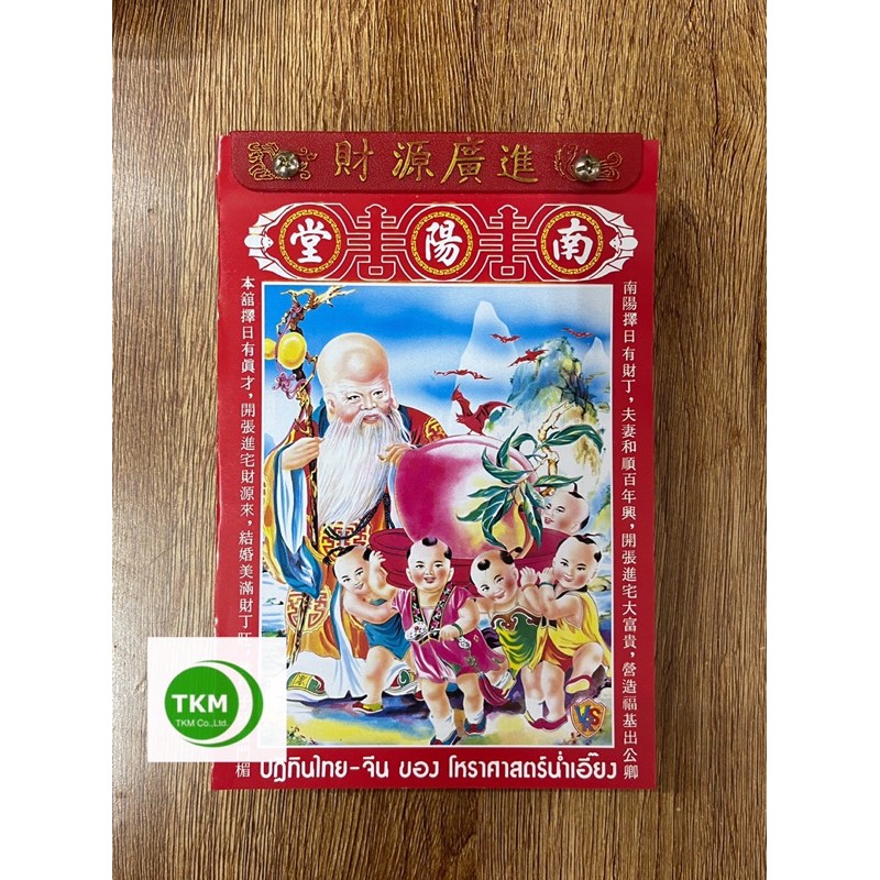 **พร้อมส่ง** ปฏิทินจีน ปฏิทินน่ำเอี้ยง ปี 2569 ปฎิทินรายเดือน