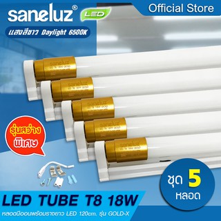 Saneluz  5 หลอด หลอดไฟ LED T8 18W หลอดพร้อมราง รุ่นสว่างพิเศษ 2200lm แสงสีขาว Daylight 6500K ใช้งานไฟบ้าน AC220V led