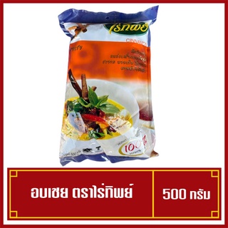 อบเชย ไร่ทิพย์ เครื่องเทศ ขนาด 500 กรัม สินค้าคุณภาพ