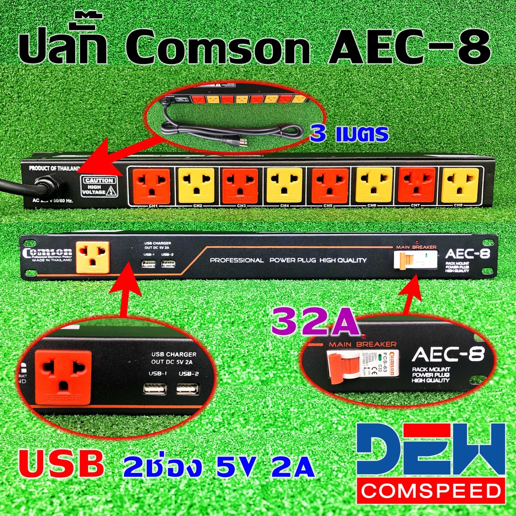 ปลั๊กไฟ ปลั๊กโหลด ปลั๊กไฟติดแร๊ก comson AEC-8 AEC 8 เพาเวอร์เบรกเกอร์ แบบ 3ขา 9ช่อง USBชาดไฟมือถือ U