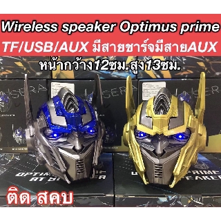 Wireless Speaker Optimus Prime ลำโพงบลูทูธ ออฟติมัส เท่ๆ