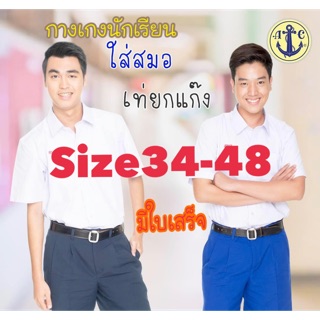 กางเกงนักเรียนตราสมอ size34-48 สีกากี สีกรม สีน้ำเงิน สีดำ มีใบเสร็จส่งโรงเรียน