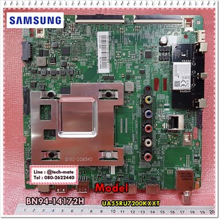 อะไหล่ของแท้/เมนบอร์ดทีวีซัมซุง/SAMSUNG/ASSY PCB MAIN/UA55RU7200KXXT/BN94-14172H