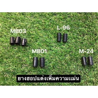 ยางฮอปแต่งเพิ่มความแม่นยำ ป.ืน ส .ไน .เปอร์ MB01 MB-03 M-29 L-96