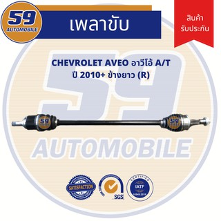 เพลาขับ CHEVROLET AVEO อาวีโอ (ปี &gt;2010) A/T (ข้างยาว) (RH)