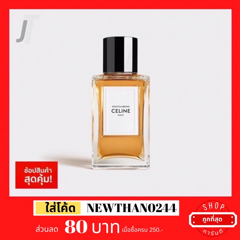 แบ่งขาย ขวดฝาล็อก Celine Nightclubbing EDP รีวิว กลิ่น ลิซ่า Blankpink น้ำหอมแบรนด์เนม น้ำหอมผู้หญิง น้ำหอมแบรนด์แท้