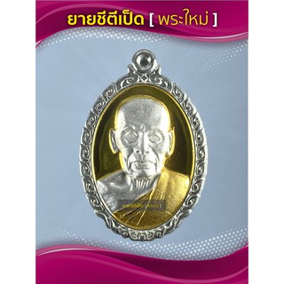 เหรียญรวยรวยเฮงเฮง วัดสร้างเนื้อกะไหล่เงินชุบทองสองกษัตริย์