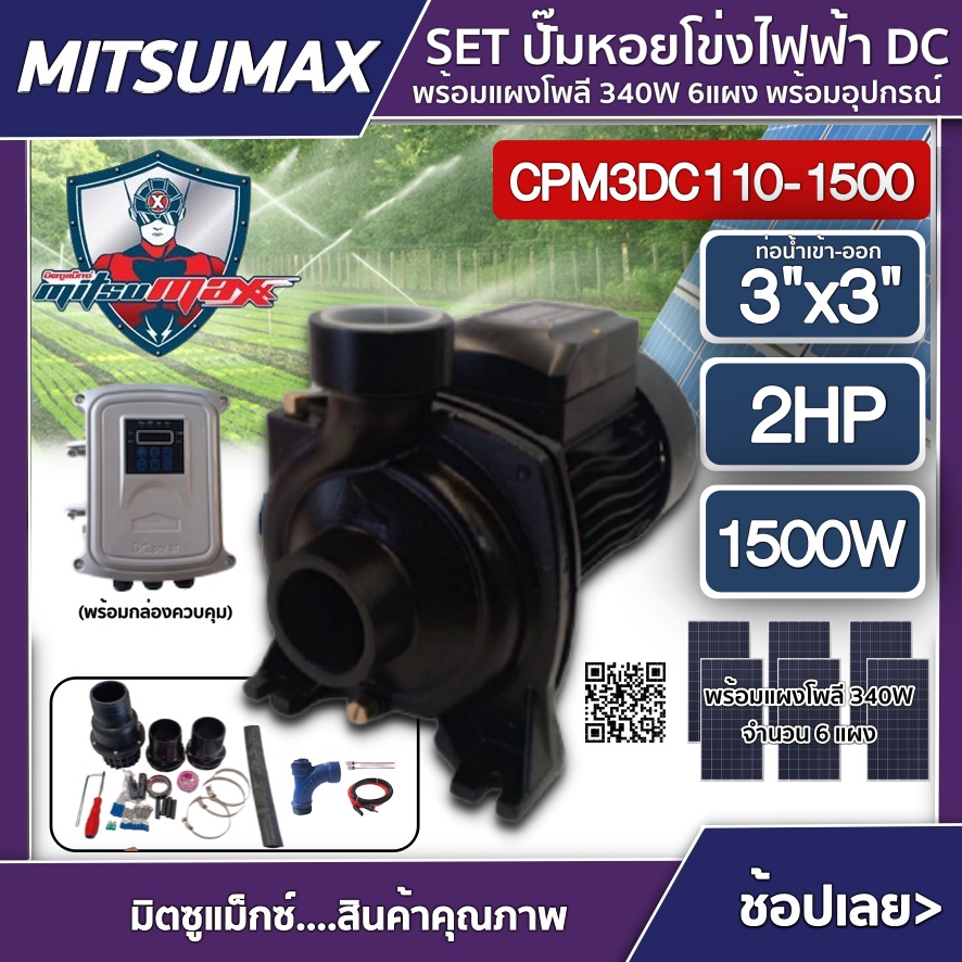 MITSUMAX 🇹🇭 SET ปั๊มหอยโข่ง DC รุ่น CPM3DC110-1500 1500W น้ำออก 3นิ้ว 2HP + แผง340W 6แผง พร้อมอุปกรณ์ มิตซูแม็กซ์ ปั๊ม
