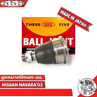 ลูกหมากปีกนกบน NISSAN NAVARA03-10 , นาวาร่า ปี03-10 รหัส SB-4981 ยี่ห้อ 555 ( จำนวน 1 ชิ้น )