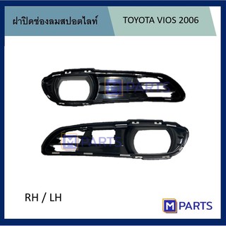 ฝาครอบไฟตัดหมอก / ฝาปิดไฟตัดหมอก / ฝาปิดไฟสปอตไลท์ โตโยต้า วีออส TOYOTA VIOS ปี 2006