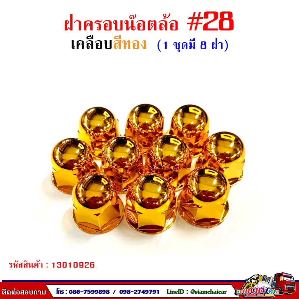 ฝาครอบน๊อตล้อ รถบรรทุก ครอบดุมล้อ เบอร์ 28 พลาสติกเคลือบสี ( 1 ชุดมี 8 ฝา ) #28 - รูปที่ 4