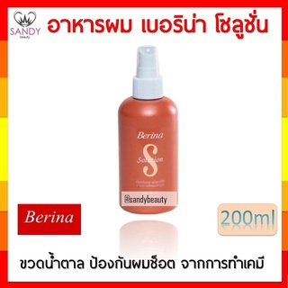 ขายดี! อาหารผม Berina เบอริน่า โซลูชั่น ขวดสีน้ำตาล 200มล. ป้องกันและแก้ผมเสีย จากการยืดผมถาวร ผมของคุณจะมีสุขภาพดีขึ้น