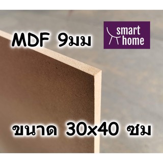 ไม้อัด MDF แผ่นMDF ขนาด 30x40ซม หนา 9มม