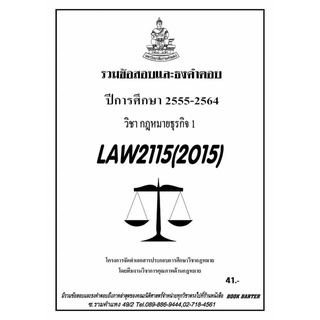 ธงคำตอบ LAW 2015 (LAW 2115) กฎหมายธุรกิจ 1 (2/2564-2555)#BookBarter