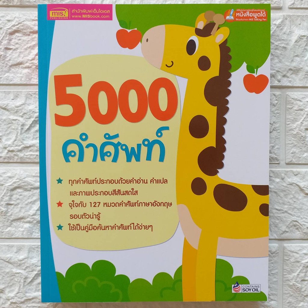 5000 คำศัพท์ -- เล่มยีราฟ // ใช้กับปากกาพูดได้ได้ (ราคาไม่รวมปากกา) รูปที่ 6