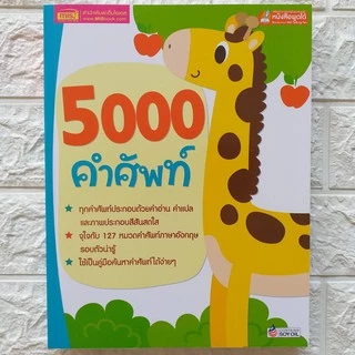 5000 คำศัพท์ -- เล่มยีราฟ // ใช้กับปากกาพูดได้ได้ (ราคาไม่รวมปากกา)
