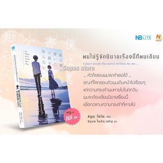 (แถมปก) ผมไม่รู้จักนิยายเรื่องนี้ที่ผมเขียน / Toto Kiyuna (โทโตะ คิยูนะ)