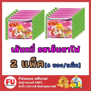 FUstore 2x[6ซอง/แพ็ค] Mama มาม่าเส้นหมี่ รสเย็นตาโฟ เส้นหมี่กึ่งสำเร็จรูปเย็นตาโฟ บะหมี่กึ่งสำเร็จรูป noodle