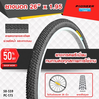 ยางจักรยานเสือภูเขา ขนาด 26 x 1.95 MTB(PC-173) จำนวน 1 เส้น ยางเกรดพรีเมี่ยม  ทนทานต่อทุกสภาพการใช้งาน