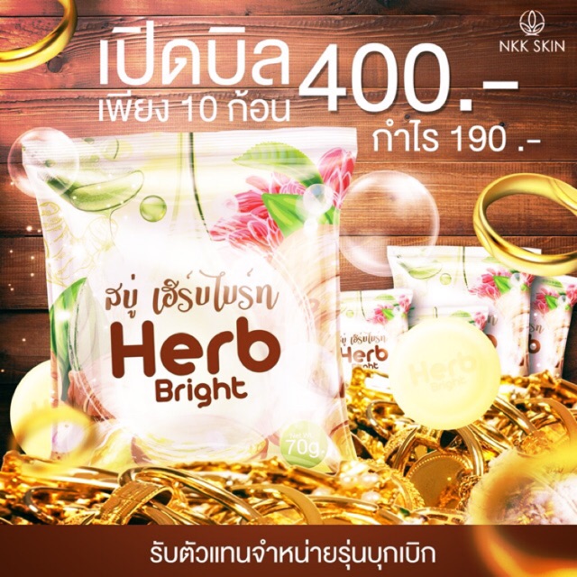 เฮิร์บไบร์ท NKK SKIN